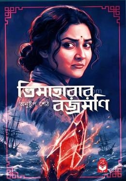 ডিমাহারার বজ্রমণি 