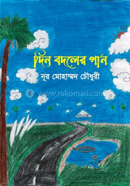 দিন বদলের গান image