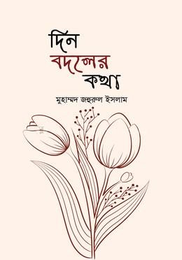 দিন বদলের কথা