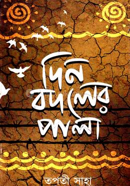 দিন বদলের পালা image