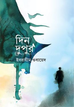 দিন দুপুর