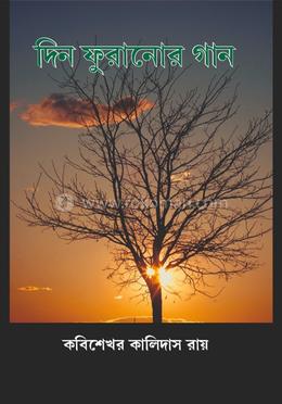 দিন ফুরানোর গান