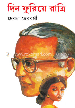 দিন ফুরিয়ে রাত্রি