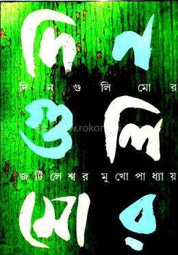 দিন গুলি মোর