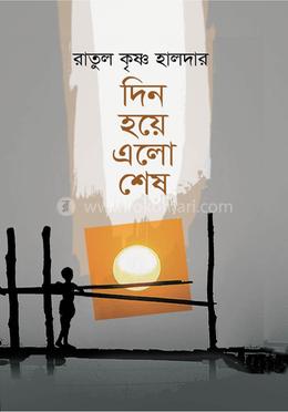 দিন হয়ে এলো শেষ image