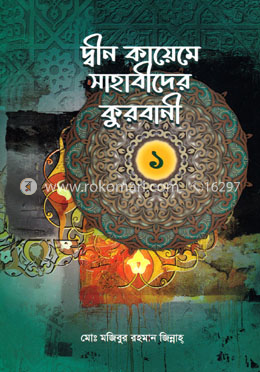 দ্বীন কায়েমে সাহাবীদের কুরবানী