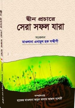দ্বীন প্রচারে সেরা সফল যারা 