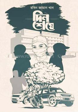 দিন শেষে image