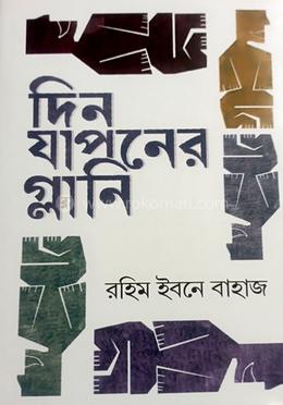 দিন যাপনের গ্লানি 