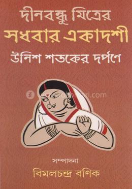 দিনবন্ধু মিত্রের সধবার একাদশী