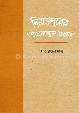 দিনাজপুরের গৌরবোজ্জ্বল অধ্যায়