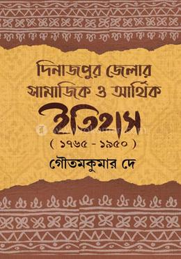 দিনাজপুর জেলার সামাজিক ও আর্থিক ইতিহাস (১৭৬৫–১৯৫০) image