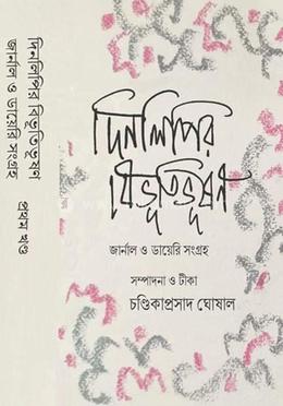 দিনলিপির বিভুতিভূষণ - ২ খন্ড একত্রে