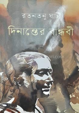 দিনান্তের বান্ধবী