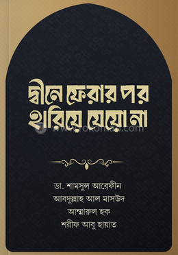 দ্বীনে ফেরার পর হারিয়ে যেয়ো না image