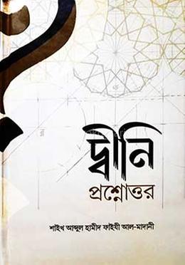 দ্বীনী প্রশ্নোত্তর image