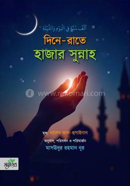 দিনে-রাতে হাজার সুন্নাহ image
