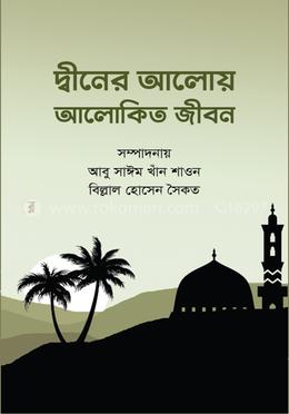 দ্বীনের আলোয় আলোকিত জীবন image