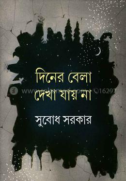 দিনের বেলা দেখা যায় না