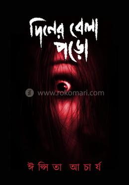 দিনের বেলা পড়ো