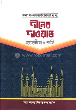দীনের দাওয়াত প্রয়োজনীয়তা ও পদ্ধতি