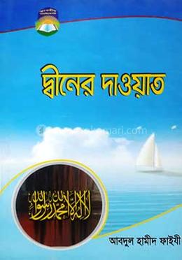 দ্বীনের দাওয়াত
