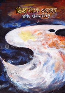 দিনের ফাঁকে আবেদন