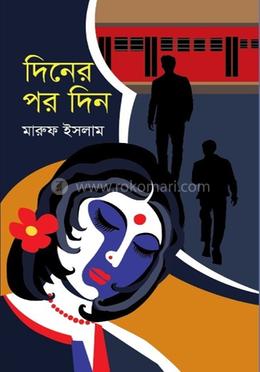 দিনের পর দিন image