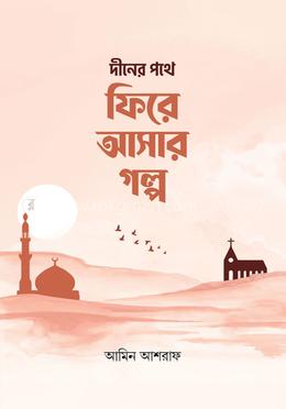 দিনের পথে ফিরে আসার গল্প