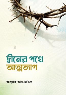 দ্বীনের পথে আত্মত্যাগ