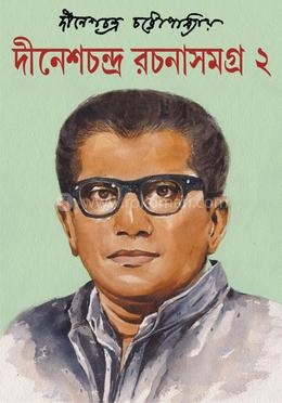  দীনেশ চন্দ্র রচনা সমগ্র : ২ 