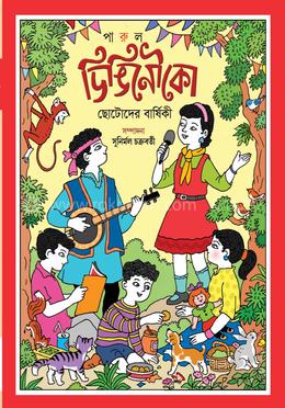 ডিঙ্গি নৌকা  চতুর্থ বর্ষ 