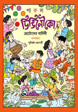 ডিঙ্গি নৌকা পঞ্চম বর্ষ 