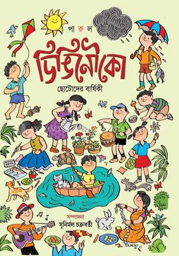 ডিঙ্গি নৌকা তৃতীয় বর্ষ