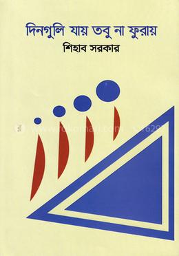 দিনগুলি যায় তবু না ফুরায় image
