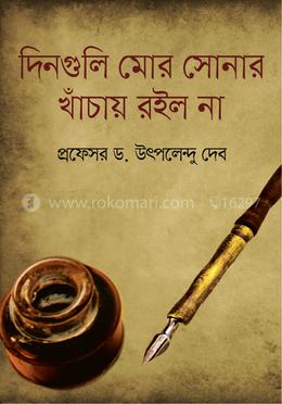 দিনগুলি মোর সোনার খাঁচায় রইল না