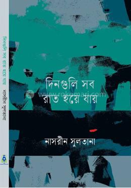 দিনগুলি সব রাত হয়ে যায়