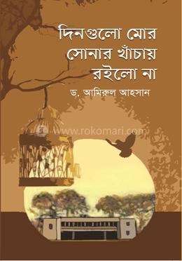 দিনগুলো মোর সোনার খাঁচায় রইল না 