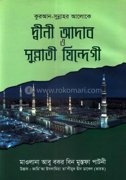 দ্বীনী আদাব ও সুন্নাতী যিন্দেগী image