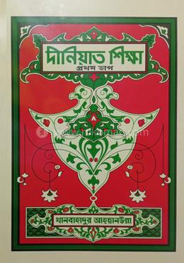 দীনিয়াত শিক্ষা - প্রথম ভাগ 