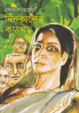 দিনকালের কাঠখড় image