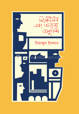 ডিংকিটাউন এবং অন্যান্য অনুগল্প image