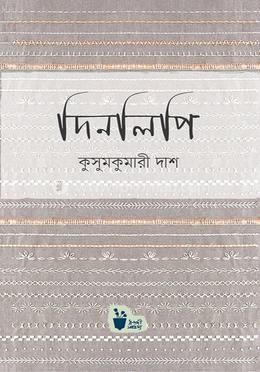 দিনলিপি