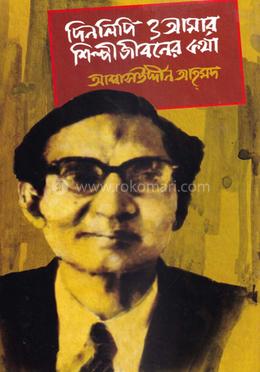 দিনলিপি ও আমার শিল্পীজীবনের কথা image