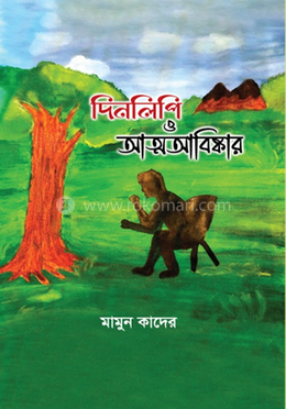 দিনলিপি ও আত্মআবিষ্কার image