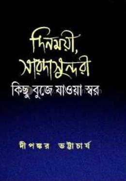 দিনময়ী, সারদাসুন্দরী image