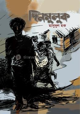 দিনমুলুক
