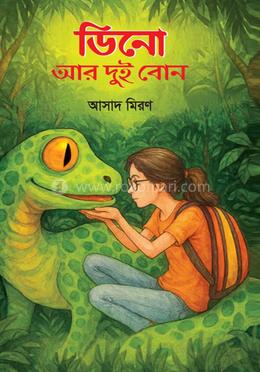 ডিনো আর দুই বোন