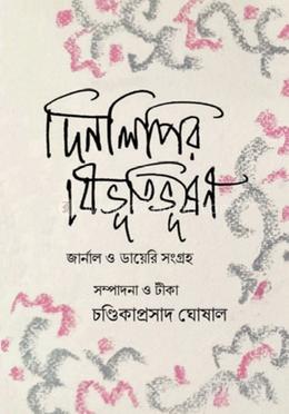 দিনলিপি