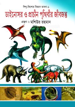 ডাইনোসর ও প্রাচীন পৃথিবীর জীবজন্তু image